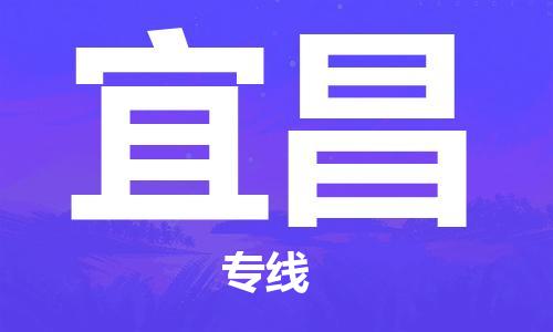 包头到宜昌物流-包头到宜昌专线-搬家搬厂