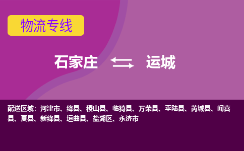 石家庄到运城物流专线-石家庄到运城货运-敬请致电