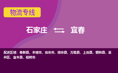 石家庄到宜春物流专线-石家庄到宜春货运-敬请致电