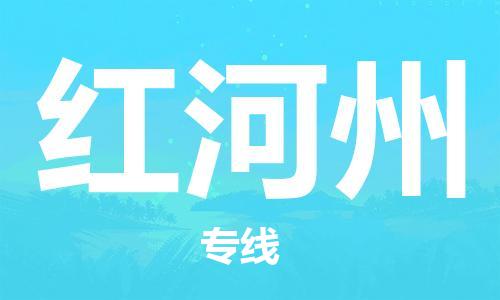 邯郸到红河州物流公司|邯郸到红河州货运公司-全方位物流服务