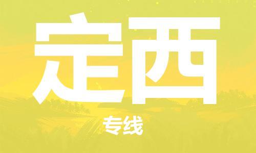 邯郸到定西物流公司|邯郸到定西货运公司-全方位物流服务