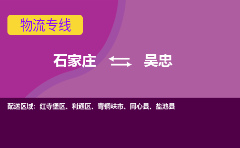 石家庄到吴忠物流专线-石家庄到吴忠货运-敬请致电