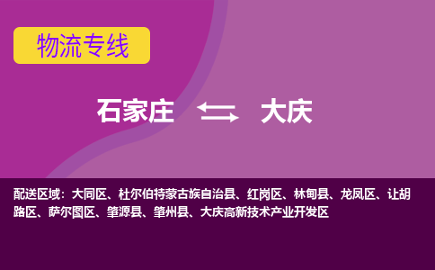 石家庄到大庆物流专线-石家庄到大庆货运-敬请致电