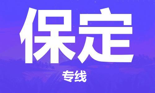 邯郸到保定物流公司|邯郸到保定货运公司-全方位物流服务