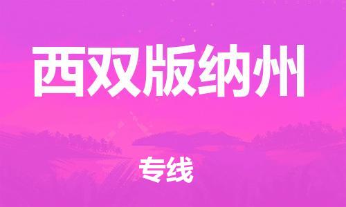 邯郸到西双版纳州物流公司|邯郸到西双版纳州货运公司-全方位物流服务