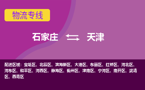 石家庄到天津物流专线-石家庄到天津货运-敬请致电