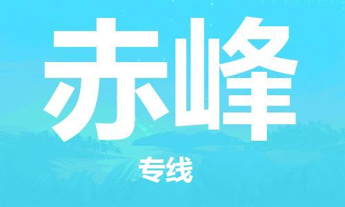 邯郸到赤峰物流公司|邯郸到赤峰货运公司-全方位物流服务