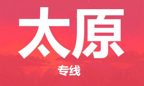 邯郸到太原物流公司|邯郸到太原货运公司-全方位物流服务