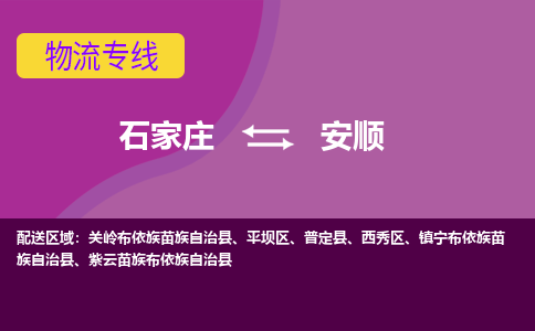 石家庄到安顺物流专线-石家庄到安顺货运-敬请致电