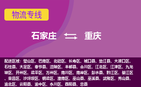 石家庄到重庆物流专线-石家庄到重庆货运-敬请致电