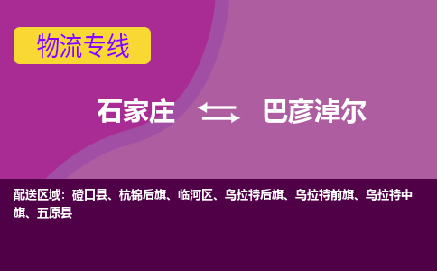 石家庄到巴彦淖尔物流专线-石家庄到巴彦淖尔货运-敬请致电