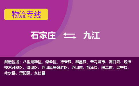 石家庄到九江物流专线-石家庄到九江货运-敬请致电