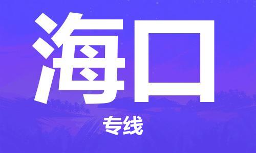 邯郸到海口物流公司|邯郸到海口货运公司-全方位物流服务