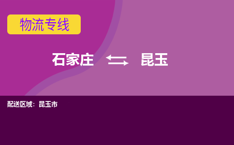 石家庄到昆玉物流专线-石家庄到昆玉货运-敬请致电