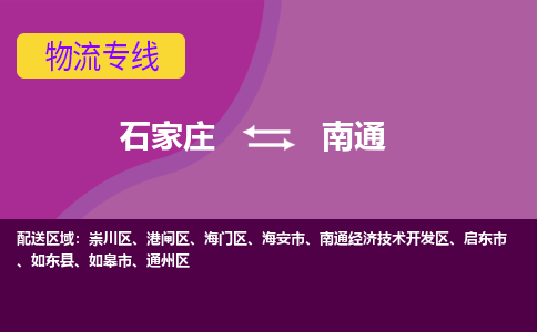 石家庄到南通物流专线-石家庄到南通货运-敬请致电