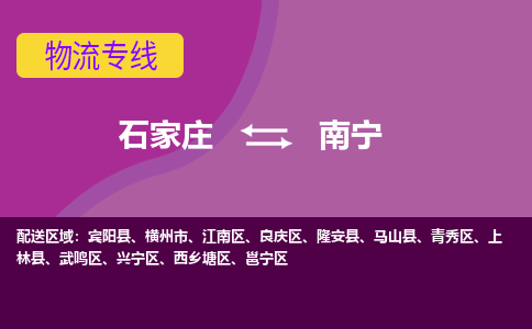 石家庄到南宁物流专线-石家庄到南宁货运-敬请致电