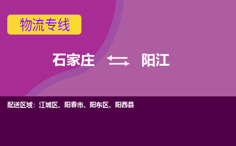 石家庄到阳江物流专线-石家庄到阳江货运-敬请致电