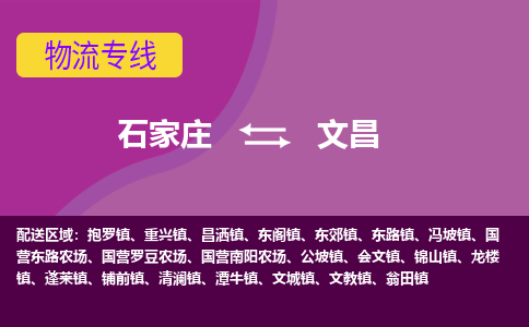 石家庄到文昌物流专线-石家庄到文昌货运-敬请致电