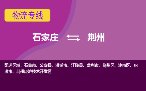 石家庄到荆州物流专线-石家庄到荆州货运-敬请致电