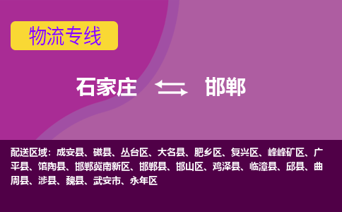 石家庄到邯郸物流专线-石家庄到邯郸货运-敬请致电