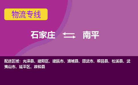 石家庄到南平物流专线-石家庄到南平货运-敬请致电