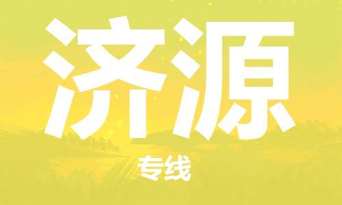 石家庄到济源物流公司|石家庄到济源货运公司-全方位物流服务