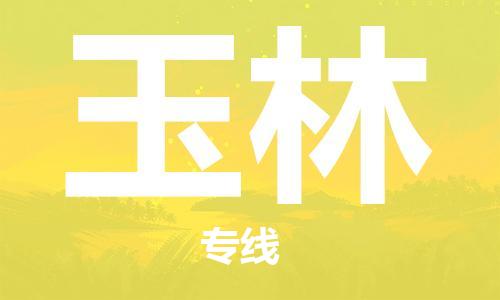 石家庄到玉林物流公司|石家庄到玉林货运公司-全方位物流服务