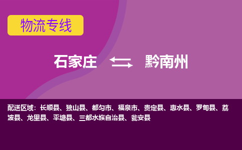 石家庄到黔南州物流专线-石家庄到黔南州货运-敬请致电