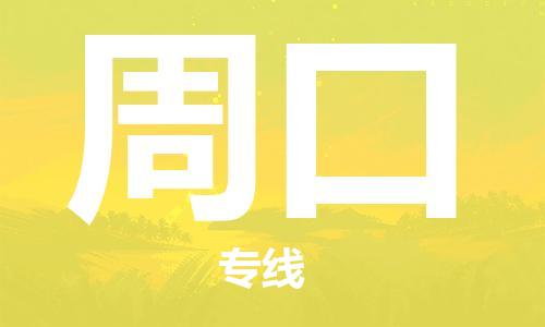 石家庄到周口物流公司|石家庄到周口货运公司-全方位物流服务