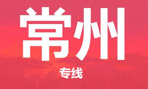 石家庄到常州物流公司|石家庄到常州货运公司-全方位物流服务