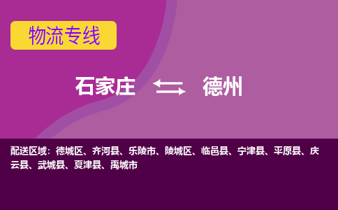 石家庄到德州物流专线-石家庄到德州货运-敬请致电