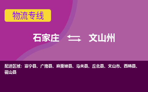 石家庄到文山州物流专线-石家庄到文山州货运-敬请致电