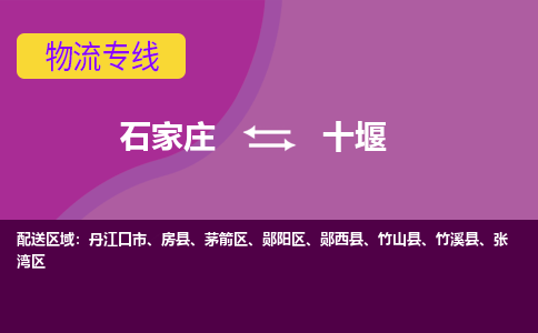 石家庄到十堰物流专线-石家庄到十堰货运-敬请致电