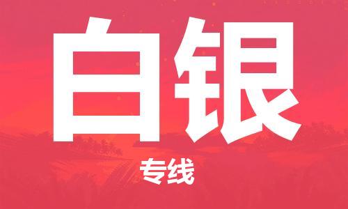 石家庄到白银物流公司|石家庄到白银货运公司-全方位物流服务