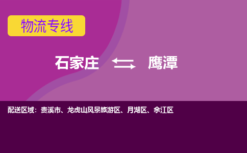 石家庄到鹰潭物流专线-石家庄到鹰潭货运-敬请致电