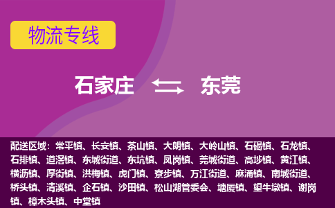 石家庄到东莞物流专线-石家庄到东莞货运-敬请致电