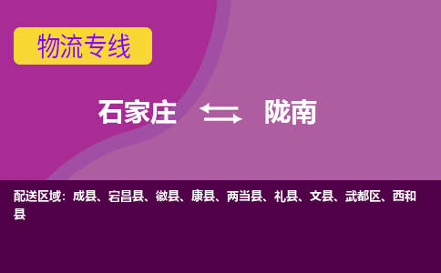 石家庄到陇南物流专线-石家庄到陇南货运-敬请致电