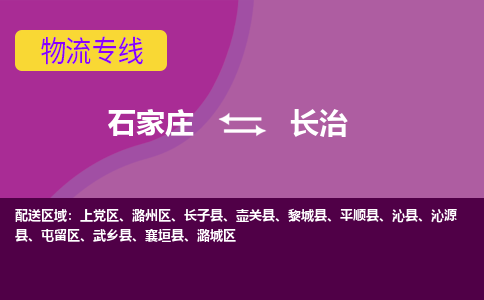 石家庄到长治物流专线-石家庄到长治货运-敬请致电