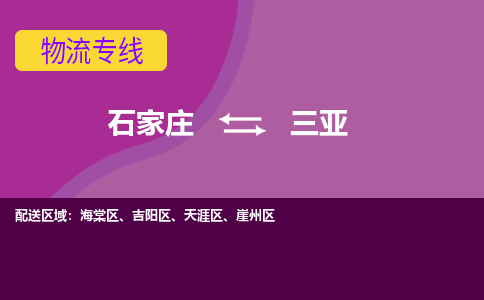 石家庄到三亚物流专线-石家庄到三亚货运-敬请致电