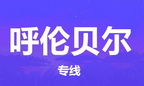 石家庄到呼伦贝尔物流公司|石家庄到呼伦贝尔货运公司-全方位物流服务