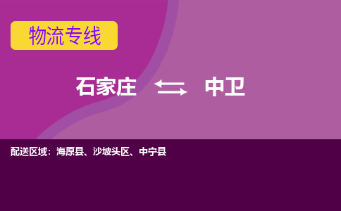 石家庄到中卫物流专线-石家庄到中卫货运-敬请致电