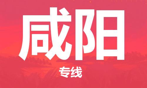 石家庄到咸阳物流公司|石家庄到咸阳货运公司-全方位物流服务