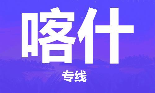 石家庄到喀什物流公司|石家庄到喀什货运公司-全方位物流服务