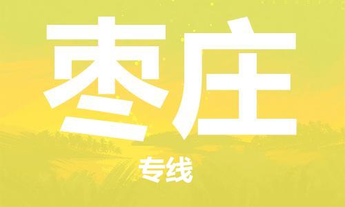 石家庄到枣庄物流公司|石家庄到枣庄货运公司-全方位物流服务