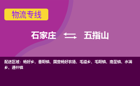 石家庄到五指山物流专线-石家庄到五指山货运-敬请致电