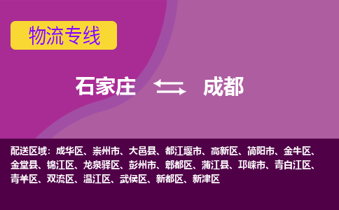 石家庄到成都物流专线-石家庄到成都货运-敬请致电