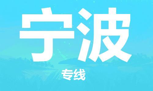 石家庄到宁波物流公司|石家庄到宁波货运公司-全方位物流服务