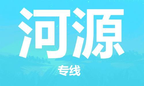 石家庄到河源物流公司|石家庄到河源货运公司-全方位物流服务