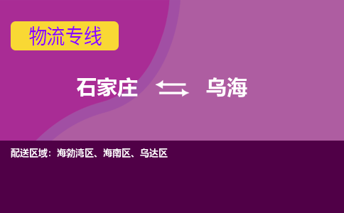 石家庄到乌海物流专线-石家庄到乌海货运-敬请致电