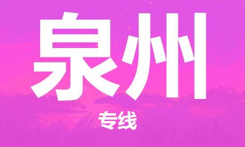 石家庄到泉州物流公司|石家庄到泉州货运公司-全方位物流服务